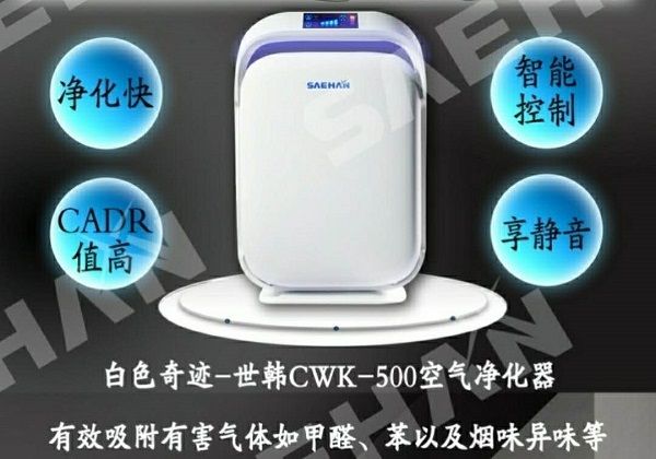 世韩环境家电 空气净化器CWK-500 家用空气净化器